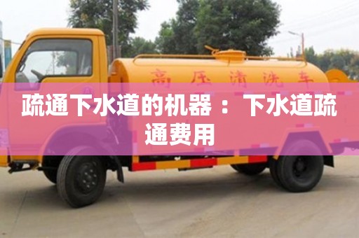 長沙疏通下水道的機器 ：下水道疏通費用
