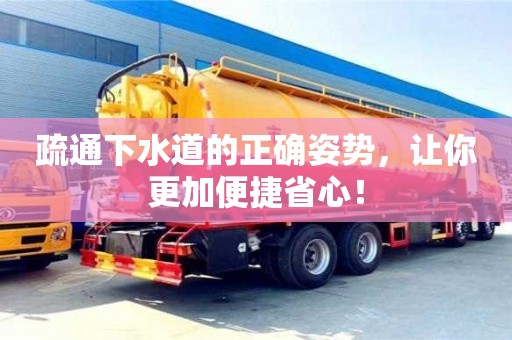 疏通下水道的正確姿勢,讓你更加便捷省心! 疏通下水道的正確姿勢,讓你更加便捷省心!