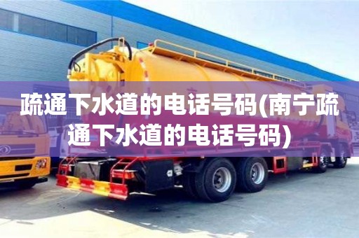 北京疏通下水道的電話號碼(南寧疏通下水道的電話號碼)