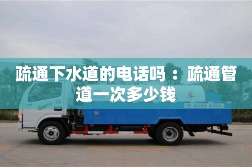 重慶疏通下水道的電話嗎 ：疏通管道一次多少錢