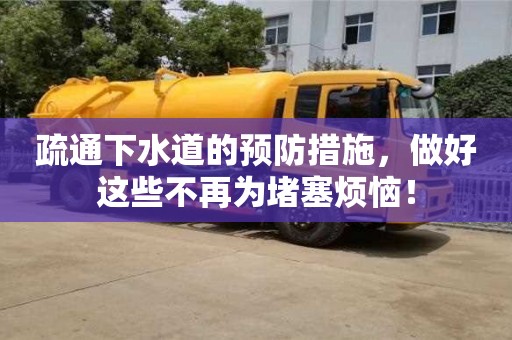 疏通下水道的預防措施,做好這些不再為堵塞煩惱! 疏通下水道的預防措施,做好這些不再為堵塞煩惱!