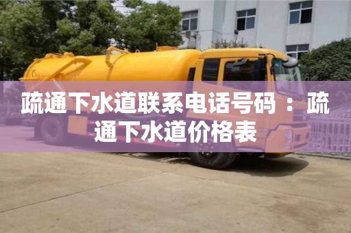 北京疏通下水道聯系電話號碼 ：疏通下水道價格表