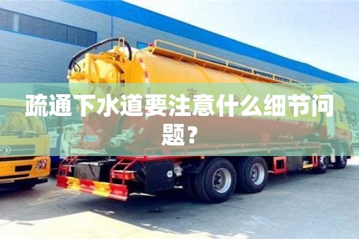 寧波疏通下水道要注意什么細節(jié)問題？