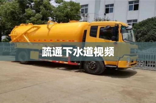 疏通下水道視頻