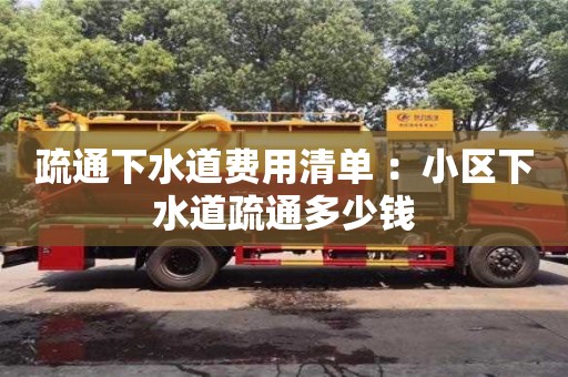 北京疏通下水道費用清單 ：小區下水道疏通多少錢