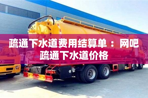 北京疏通下水道費用結算單 ：網吧疏通下水道價格