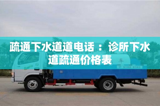 北京疏通下水道道電話 ：診所下水道疏通價格表