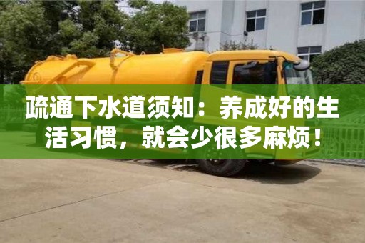 紹興疏通下水道須知：養成好的生活習慣，就會少很多麻煩！