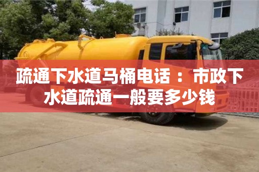 北京疏通下水道馬桶電話 ：市政下水道疏通一般要多少錢