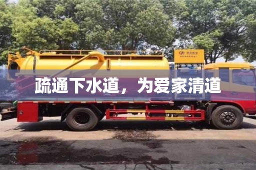 紹興疏通下水道，為愛(ài)家清道
