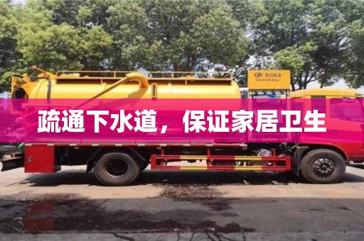 紹興疏通下水道，保證家居衛生