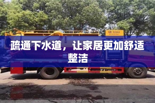 重慶疏通下水道，讓家居更加舒適整潔