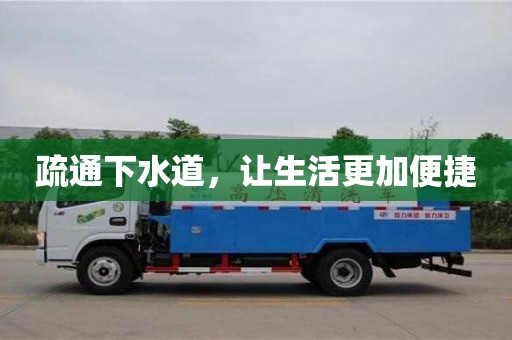 疏通下水道,讓生活更加便捷 疏通下水道,讓生活更加便捷