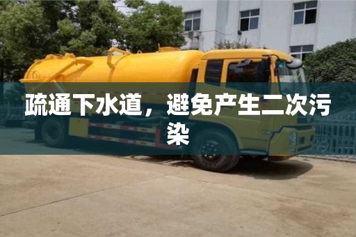 紹興疏通下水道，避免產生二次污染