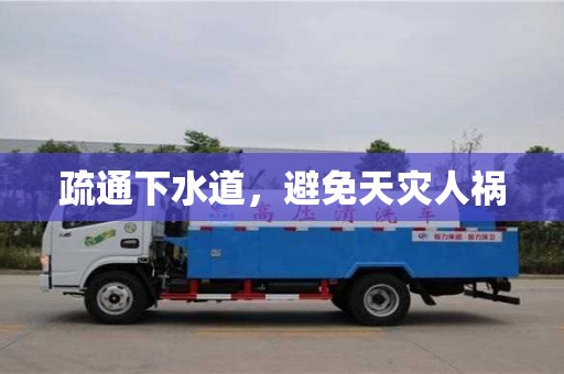 疏通下水道,避免天災人禍 疏通下水道,避免天災人禍