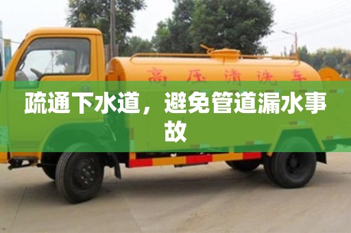 天津疏通下水道，避免管道漏水事故
