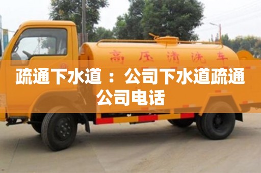 寧波疏通下水道 ：公司下水道疏通公司電話