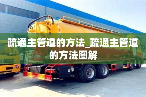寧波疏通主管道的方法_疏通主管道的方法圖解