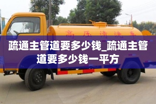 寧波疏通主管道要多少錢_疏通主管道要多少錢一平方