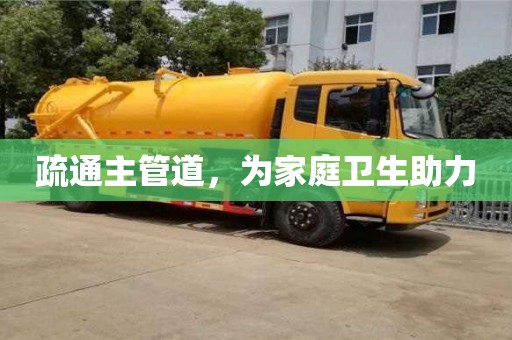 天津疏通主管道，為家庭衛(wèi)生助力
