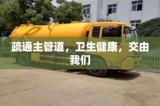 天津疏通主管道，衛生健康，交由我們