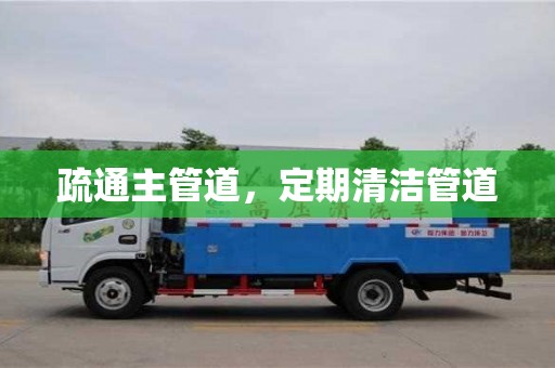 天津疏通主管道，定期清潔管道
