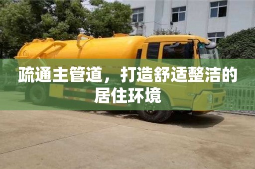 紹興疏通主管道，打造舒適整潔的居住環(huán)境