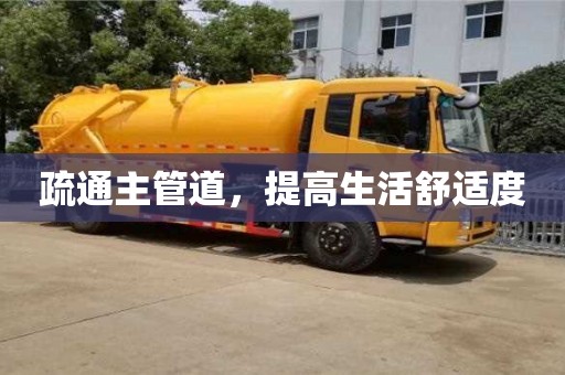 北京疏通主管道，提高生活舒適度