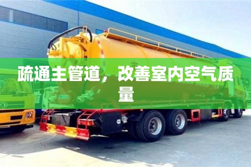 重慶疏通主管道，改善室內(nèi)空氣質(zhì)量