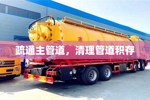 北京疏通主管道，清理管道積存