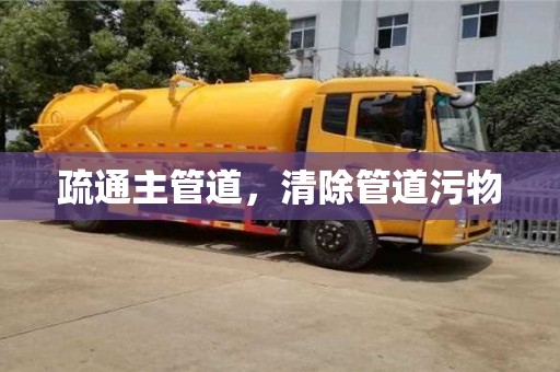 疏通主管道,清除管道污物 疏通主管道,清除管道污物