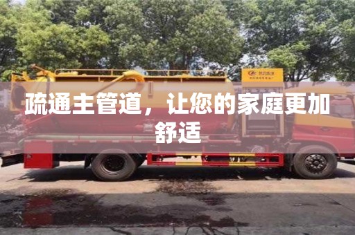 北京疏通主管道，讓您的家庭更加舒適