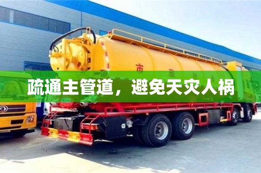 重慶疏通主管道，避免天災人禍
