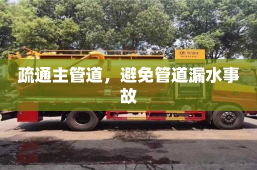 北京疏通主管道，避免管道漏水事故