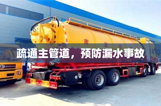 重慶疏通主管道，預防漏水事故