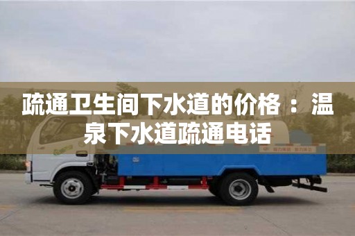 疏通衛生間下水道的價格 ：溫泉下水道疏通電話