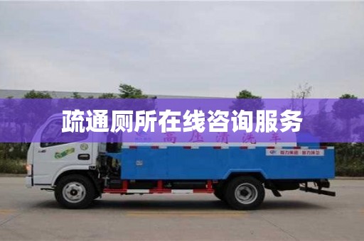 疏通廁所在線咨詢服務(wù)