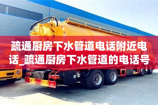 寧波疏通廚房下水管道電話附近電話_疏通廚房下水管道的電話號碼多少?