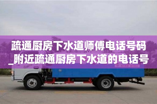 疏通廚房下水道師傅電話號碼_附近疏通廚房下水道的電話號碼