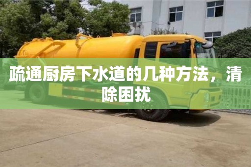 疏通廚房下水道的幾種方法,清除困擾 疏通廚房下水道的幾種方法,清除困擾