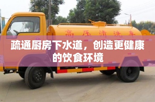 重慶疏通廚房下水道，創造更健康的飲食環境