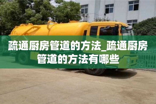 北京疏通廚房管道的方法_疏通廚房管道的方法有哪些