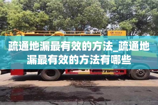 疏通地漏最有效的方法_疏通地漏最有效的方法有哪些