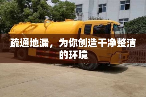 北京疏通地漏，為你創造干凈整潔的環境