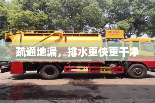 疏通地漏,排水更快更干凈 疏通地漏,排水更快更干凈
