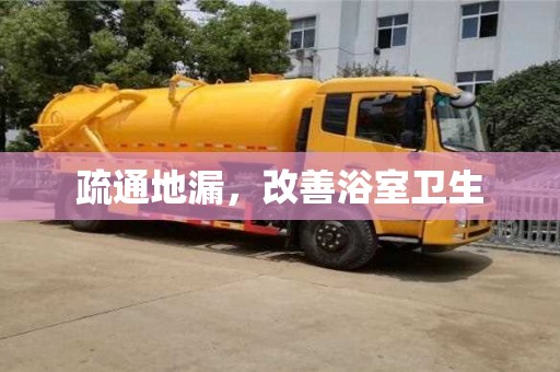疏通地漏,改善浴室衛生 疏通地漏,改善浴室衛生