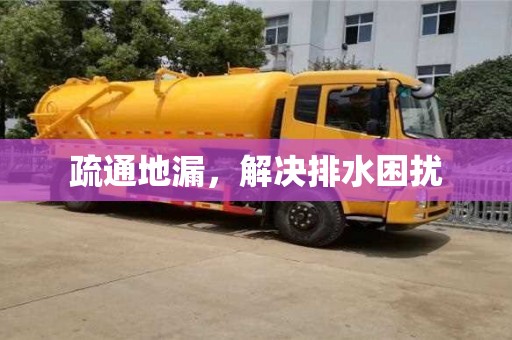 北京疏通地漏，解決排水困擾