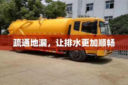 北京疏通地漏，讓排水更加順暢