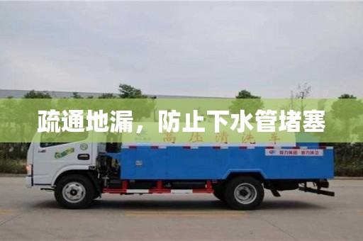 寧波疏通地漏，防止下水管堵塞