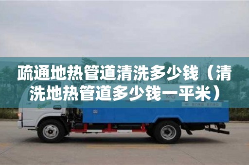 疏通地熱管道清洗多少錢（清洗地熱管道多少錢一平米）